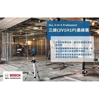 墨線儀｜Bosch 博世 GLL 3-15X 三線一點 雷射 墨線儀 水平儀 (含稅)