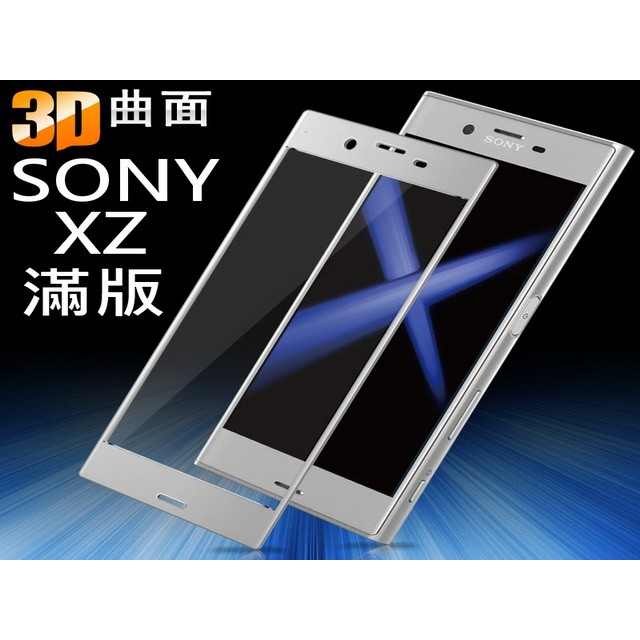 索尼 SONY XZ XZs 3D曲面滿版 9H鋼化玻璃貼 空壓殼