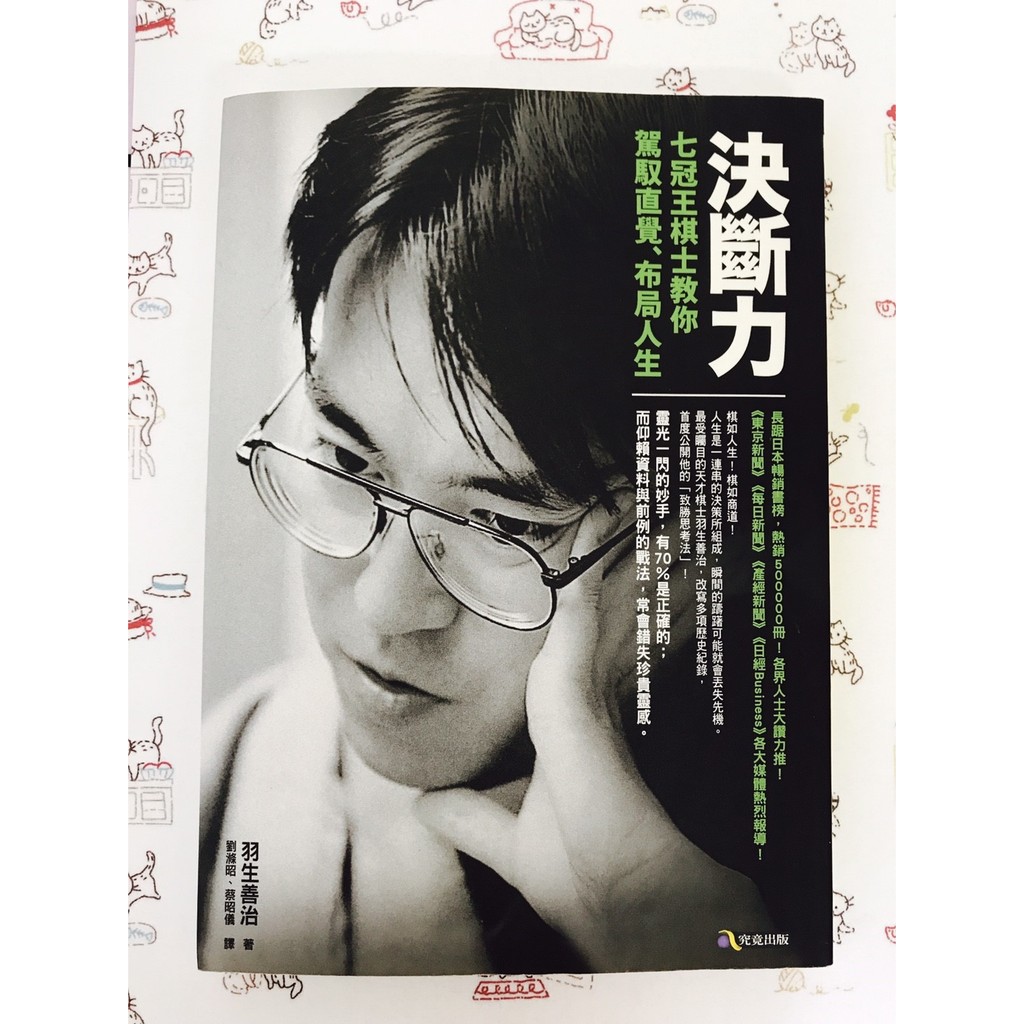 書 決斷力 七冠王棋士教你駕馭直覺 布局人生 蝦皮購物