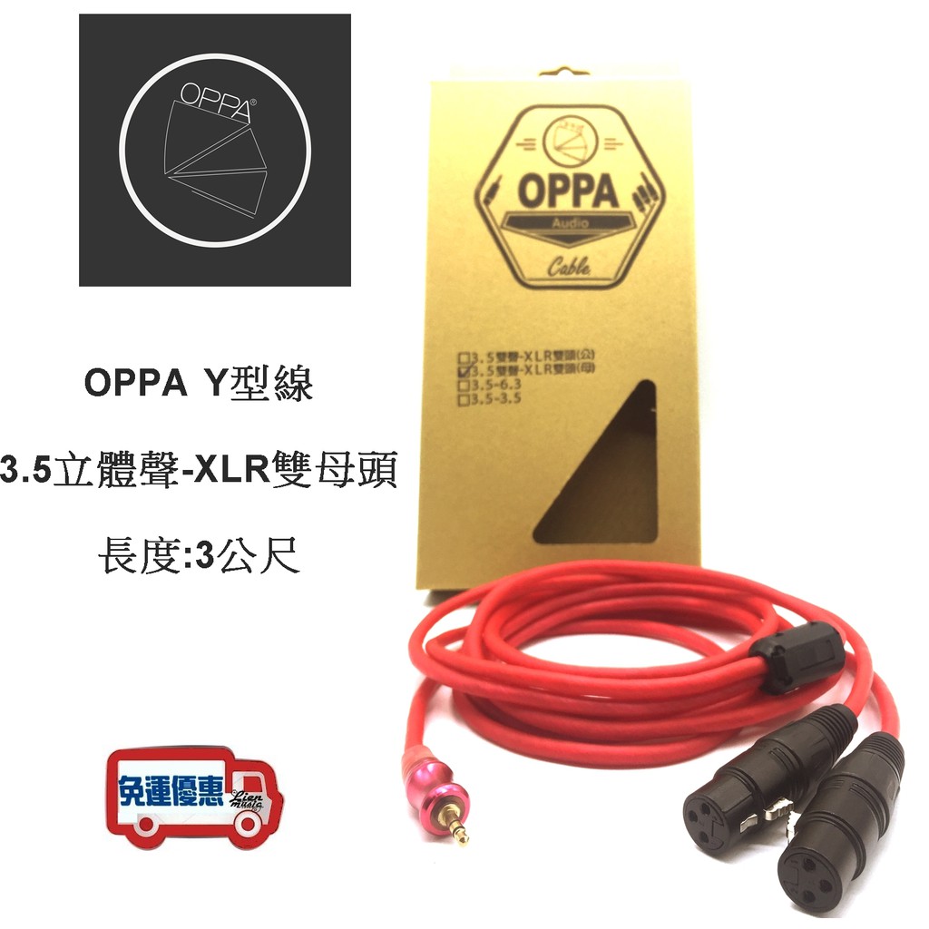 『立恩樂器』免運優惠 OPPA 3.5MM 對 XLR雙母頭 3M 專業線材 混音器 MIXER 適用