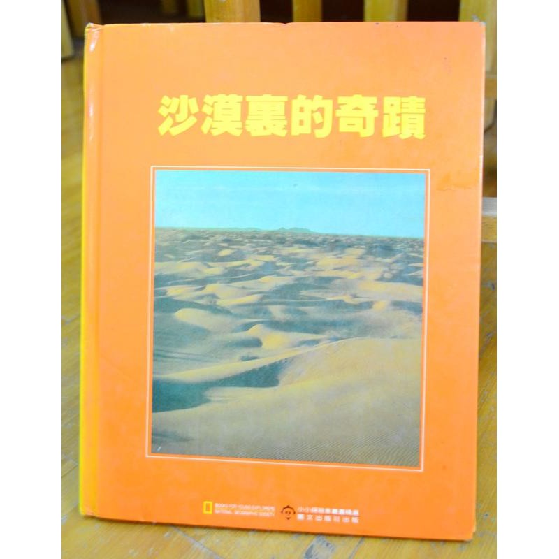 《小小探險家叢書精選》沙漠裡的奇蹟 │圖文  存大班教室