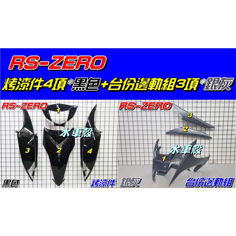 【水車殼】山葉 RS ZERO 烤漆件 黑色4項 + 台份邊軌組 銀灰3項=7項$4200元 1CG 全新副廠件