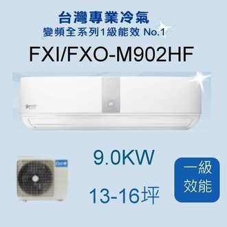 良峰》 15-18坪DC變頻冷暖型分離式冷氣FXI-M902CF/FXO-M902CF 能源效率一級