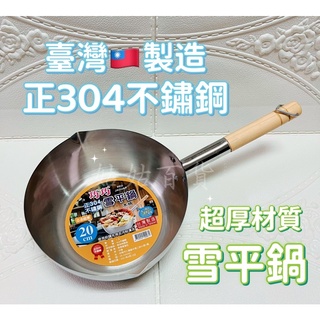 《姑姑百貨》台灣製造 正304超厚不銹鋼 20/22/24cm 木柄雪平鍋 單把鍋 泡麵鍋 厚度0.8mm