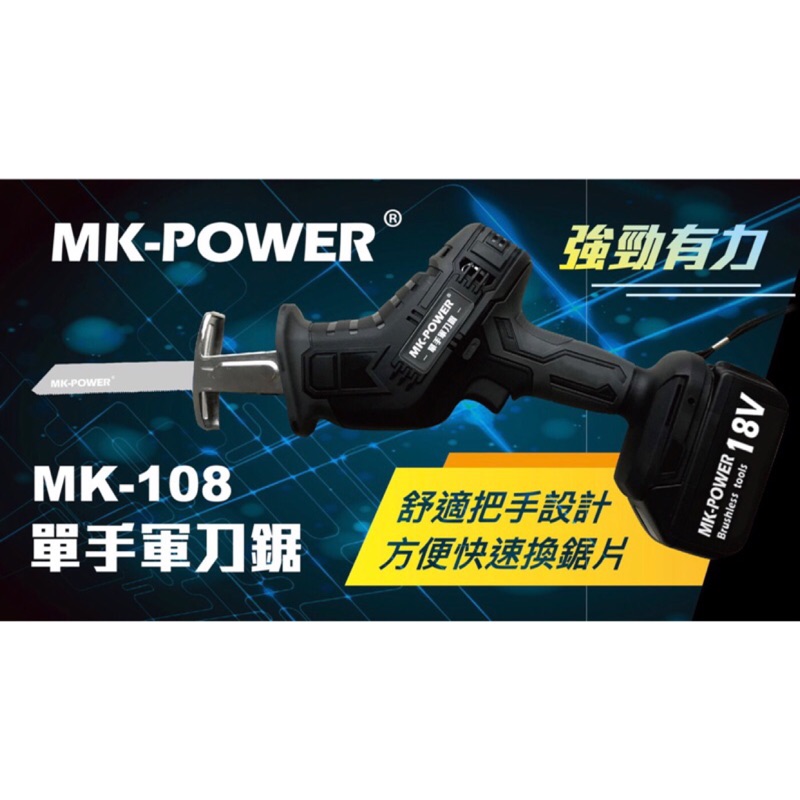 含稅 MK POWER 空機 不含電池 單手 軍刀鋸 MK-108 (通用 牧田 18V 電池)