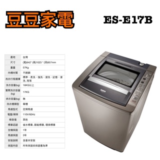 【聲寶】SAMPO 17KG 定頻直立式洗衣機 ES-E17B 下單前請先詢問