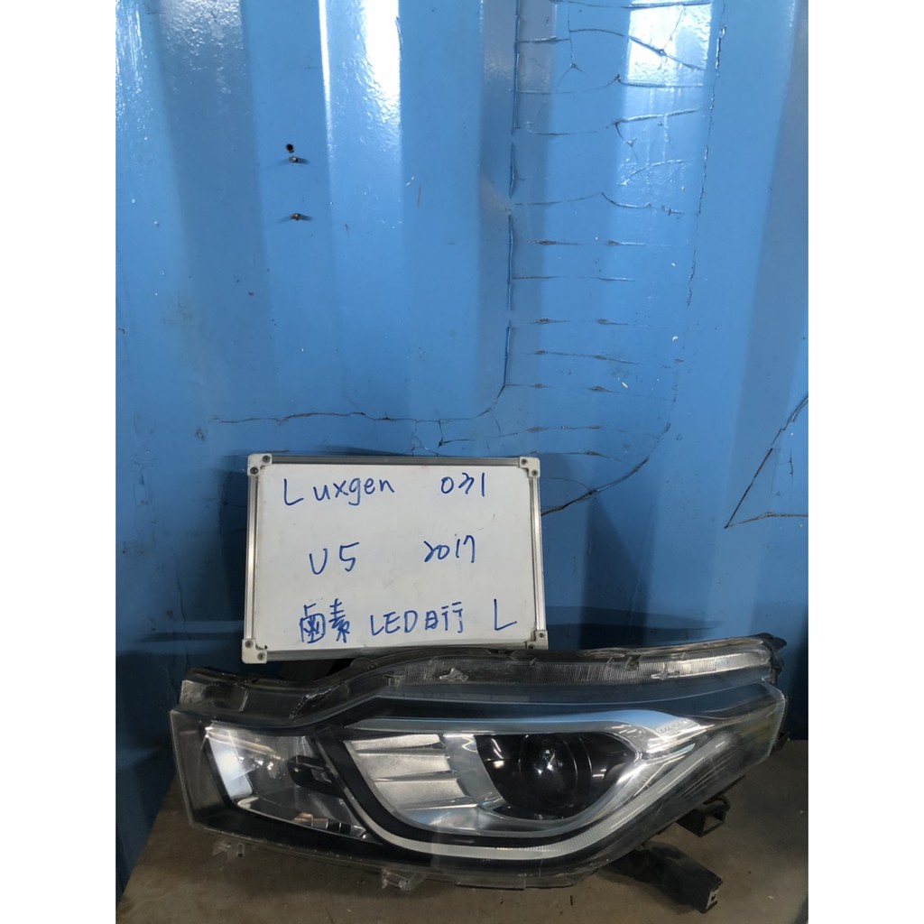 LUXGEN031 納智捷U5  2017年 鹵素(LED日行燈) 左大燈 原廠二手空件