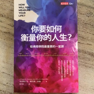 你要如何衡量你的人生？