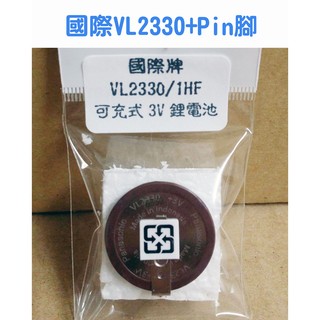 公司貨 國際牌(VL2330+1HF Pin腳)可充式 鈕扣鋰電池 3V Panasonic水銀電池vl2330