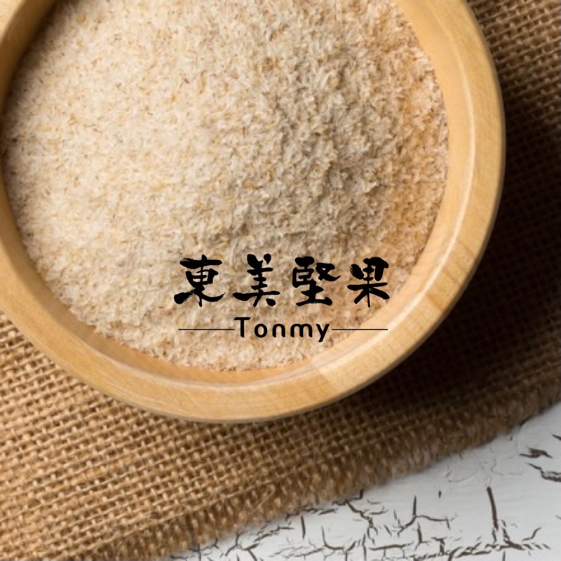 洋車前子殼 洋車前子粉 300g 純度99％ 40 目 東美堅果