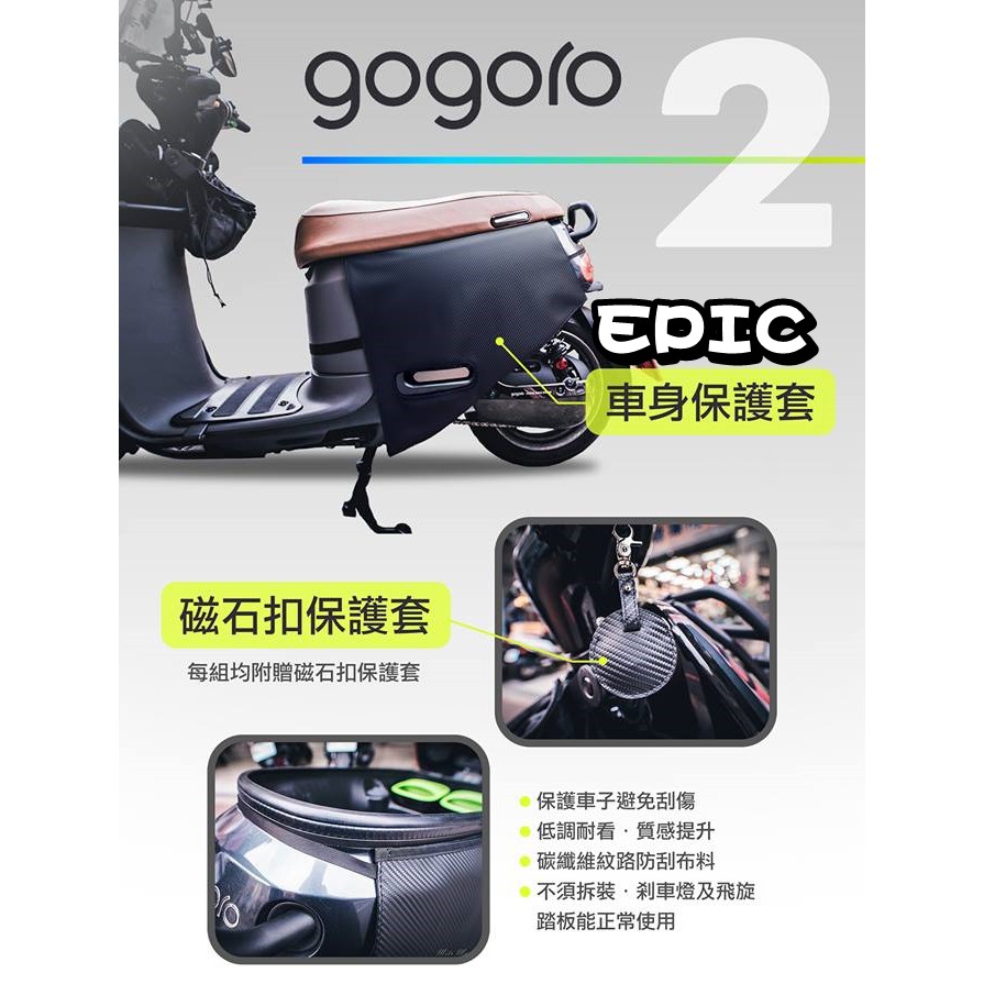 ◎熱血沸騰◎EPIC GOGORO2 磁石扣 車身 保護套 車身外套 碳纖維紋路 磁石扣 防刮布料 S2 狗狗肉2