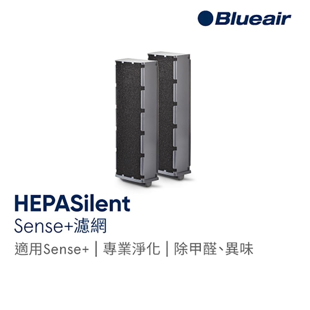 Blueair Sense+專用活性碳片濾網(HepaSilent filter kit/SENSE)｜官方旗艦店