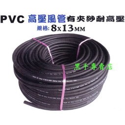 附發票 柔軟度好不易打結 台灣黑熊 夾紗耐高壓風管 8x13mm 100米 PVC風管 PVC夾紗風管 空壓機風管