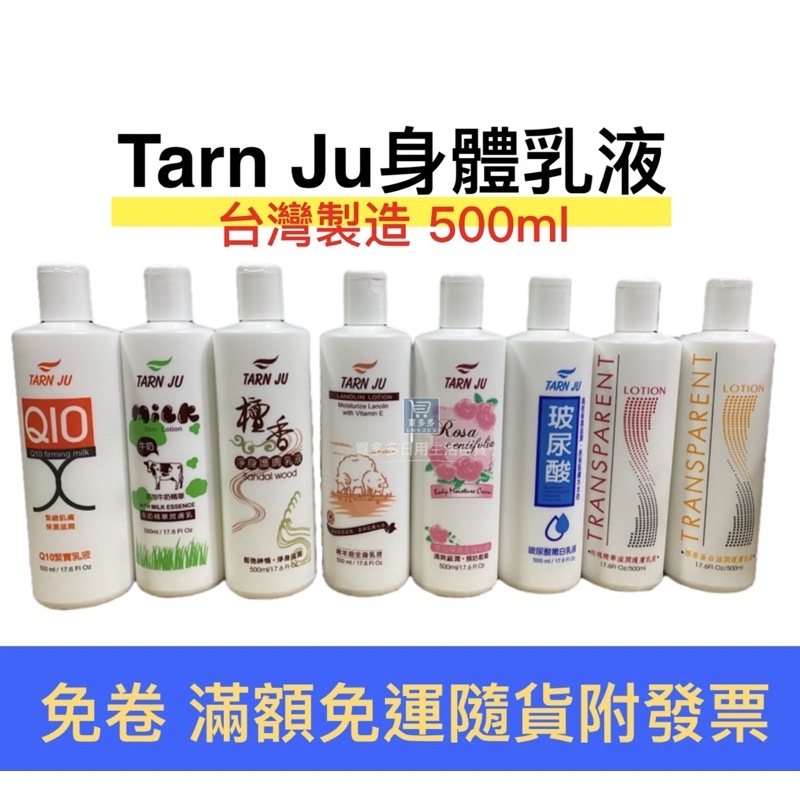 【現貨+發票】TARN JU身體潤膚乳液500ml牛奶/綿羊油/薔薇保濕/檀香/玻尿酸嫩白/Q10 /玫瑰精華/膠原蛋白