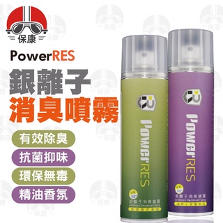 【保康安全帽】PowerRES 銀離子消臭噴霧 80ml 除臭噴霧 小蒼蘭 綠意盎然 廁所 汽車 鞋子 菸味 安全帽