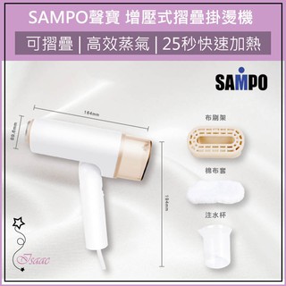 公司貨 超取免運 SAMPO聲寶 摺疊掛燙機 AS-B2010WL 手持蒸氣熨斗 掛燙器 迷你熨斗 熨斗 蒸汽