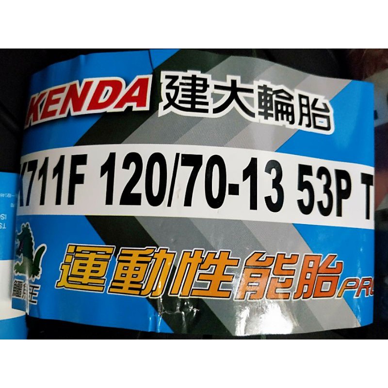 便宜輪胎王  建大k711運動性能胎120-70-13機車輪胎