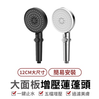 大面板噴霧五檔多功能增壓淋浴花灑 大面板蓮蓬頭 多功能花灑 蓮蓬頭 SPA蓮蓬頭 增壓 濾心蓮蓬頭 濾芯 花灑 一鍵止水