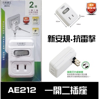 【太星電工】2P 一開二插分接式插座 AE212(3846A2)