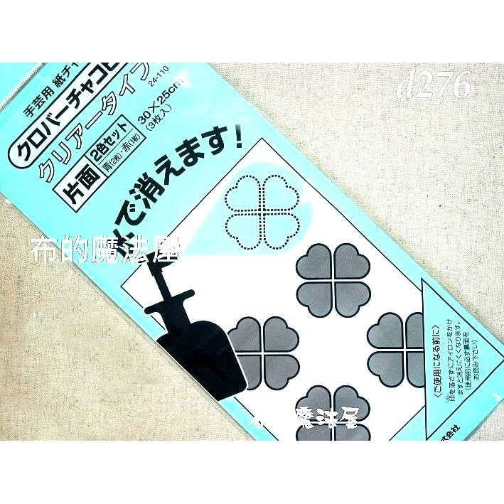 【布的魔法屋】d276-日本製可樂牌2色單面水溶性水消布用複寫紙 可用鐵筆覆寫布上溶水複寫紙24-110 24110