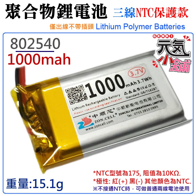 【台灣現貨】3.7V聚合物鋰電池 1000mAh 802540（三線NTC保護款）＃防開機浪涌電流 不帶頭