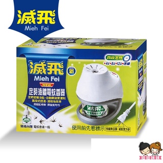 【姐姐妹妹】滅飛 新定時液體電蚊香器組 ／滅飛 液體電蚊香液補充瓶 45ml/罐