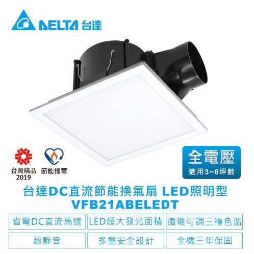 台達電DC直流 二合一 排風機 LED 照明 兩用 VFB21ABELEDT 浴室 衛浴 廁所 換氣