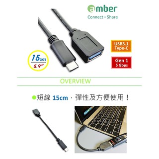 【amber】USB 3.1 Gen Type C公 to USB3.1 A 母轉接線材-15cm OTG 轉接線