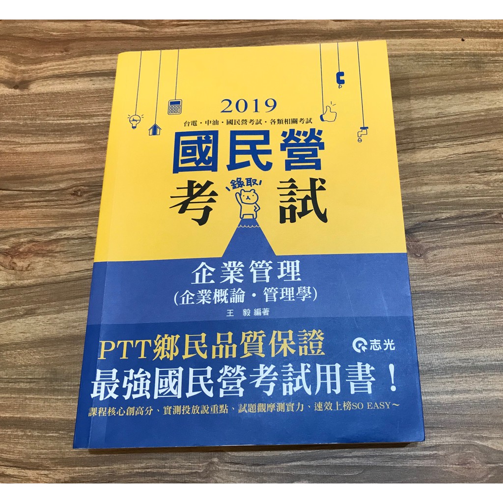 108企業管理 企業概論 管理學 王毅編著志光出版ptt鄉民推薦最強國民營考試用書 蝦皮購物