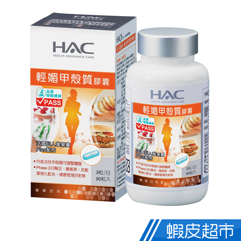 永信HAC 輕媚甲殼質膠囊(90粒/瓶)  現貨 蝦皮直送