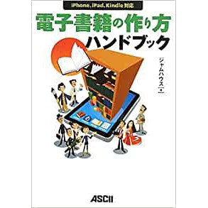 99特賣，5本免運！7成新二手日文書《電子書籍の作り方ハンドブック―iPhone、iPad、Kindle対応》