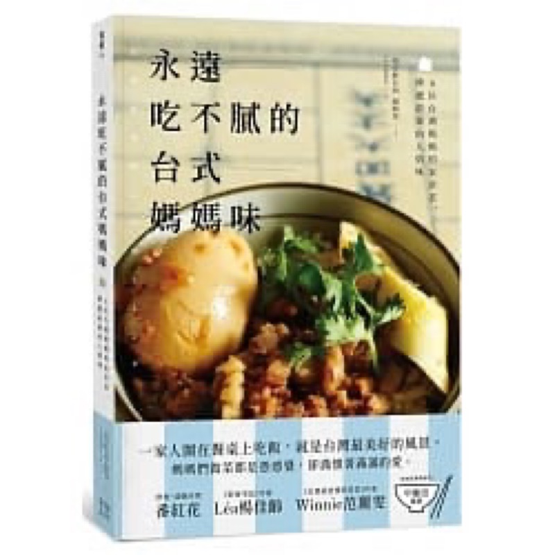 永遠吃不膩的台式媽媽味：6位台灣媽媽的家常菜，傳遞最強的人情味 台湾かあさんの味とレシピ  食譜