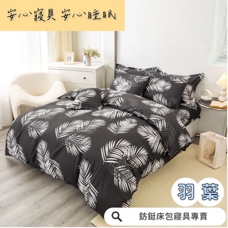 工廠價 台灣製造 羽葉 多款樣式 單人 雙人 加大 特大 床包組 床單 兩用被 薄被套 床包