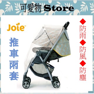 奇哥 Joie推車雨套/手推車雨罩 輕便型推車mirus專用 JBB194000 ㊣公司貨㊣