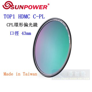 【高雄四海】SUNPOWER HDMC CPL 43mm 環型偏光鏡．奈米多層鍍膜 TOP1 HDMC C-PL