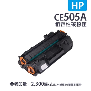 惠普 CE505A 黑色相容碳粉匣 適用HP LaserJet P2035N/P2050/P2055dn/P2055x