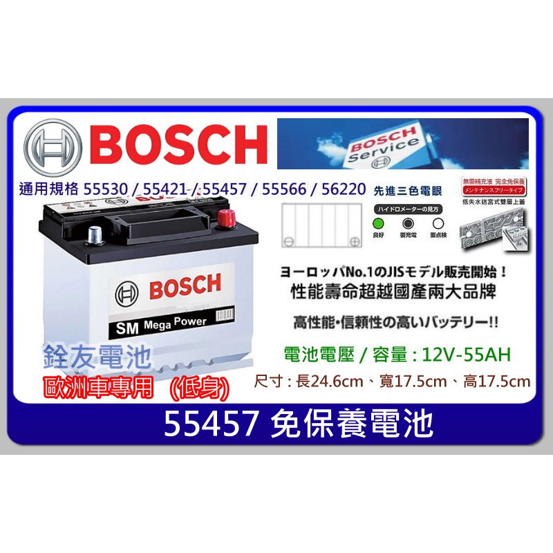 -桃園電池-銓友電池 德國 BOSCH SM 55457 同55566鍛造極板 長壽命 汽車電瓶 汽車電池