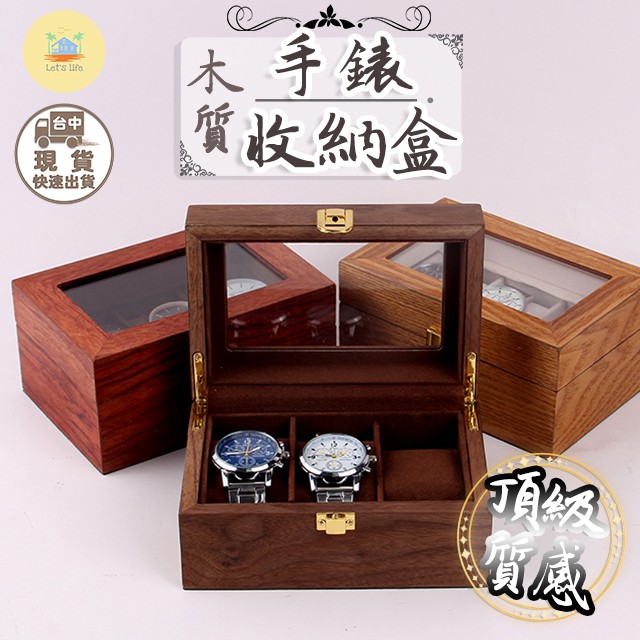 [快速出貨]簡約木質手錶盒 木質手錶收納盒 木頭錶盒 手錶收藏盒 手錶收納 12格 6格 3格 質感收納盒 手錶盒