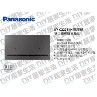 【超值精選】國際牌 Panasonic KY-C227E IH調理爐 雙口感應爐|3200W|公司貨|原廠保固|現貨供應