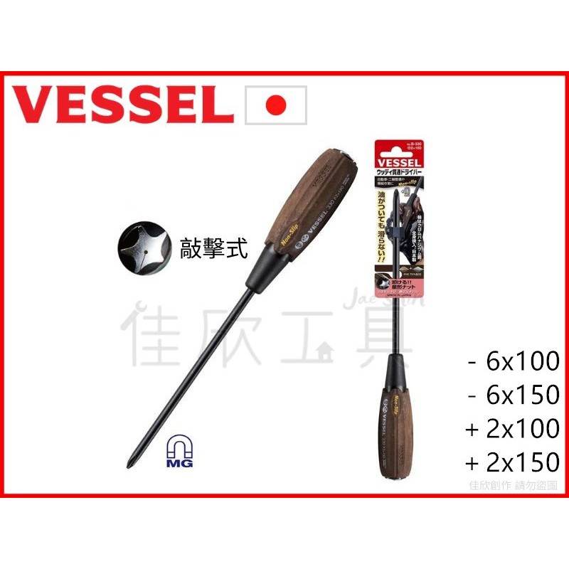 【樂活工具】日本 VESSEL B-330 十字 一字 耐油螺絲起子 防油防滑螺絲起子 敲擊式螺絲起子