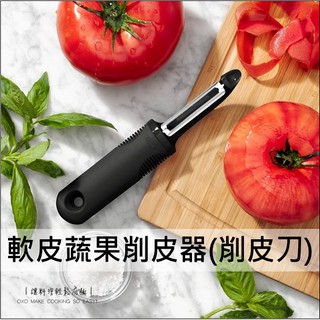 [滿額免運] OXO 軟皮蔬果削皮器 軟皮削皮器 削皮刀