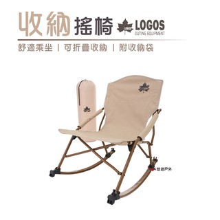 日本LOGOS 收納搖椅(tradcanvas) LG73173154 搖搖椅 戶外鎖椅 折疊椅 現貨 廠商直送