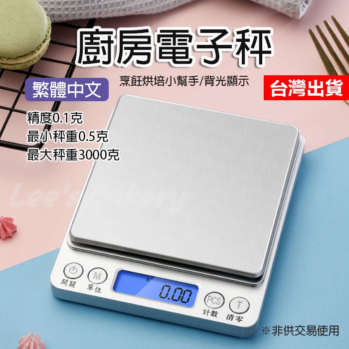 【隔日到貨】廚房電子秤 迷你電子秤 中文版 3Kg 料理秤 烘焙秤 台秤 磅秤 電子秤 托盤秤 食物秤 廚房秤