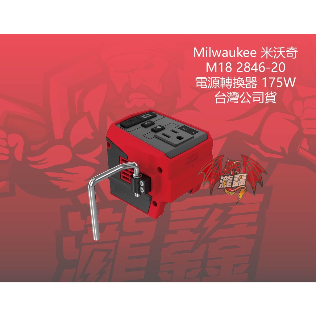 ⭕️瀧鑫專業電動工具⭕️ Milwaukee 米沃奇 M18 2846-20 電源轉換器 175W 附發票