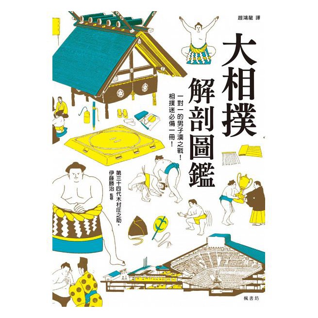 大相撲解剖圖鑑 蝦皮購物