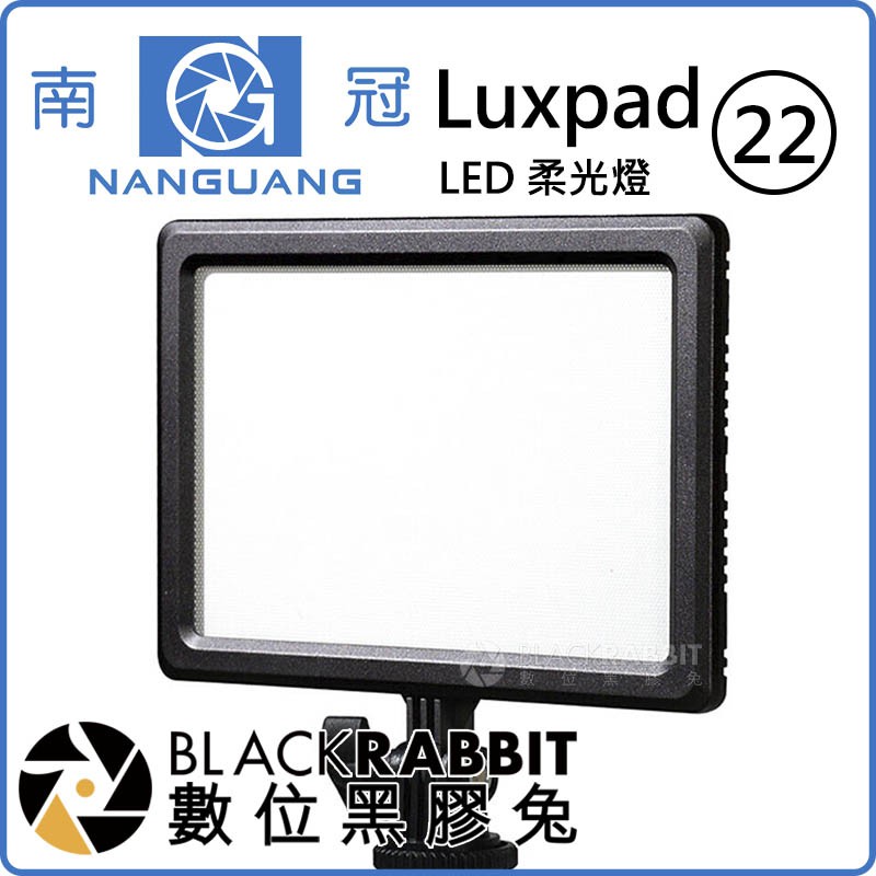 數位黑膠兔【 南冠 Luxpad22 LED 柔光燈 】 攝影燈 平板燈 LED燈 機頂燈 單眼 補光燈 人像攝影 直播