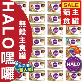 HALO 無穀貓主食罐 低熱量 主食罐 貓罐頭 嘿囉貓罐 貓主食罐 主食貓罐 幼貓 成貓 無穀罐 3oz 5.5oz