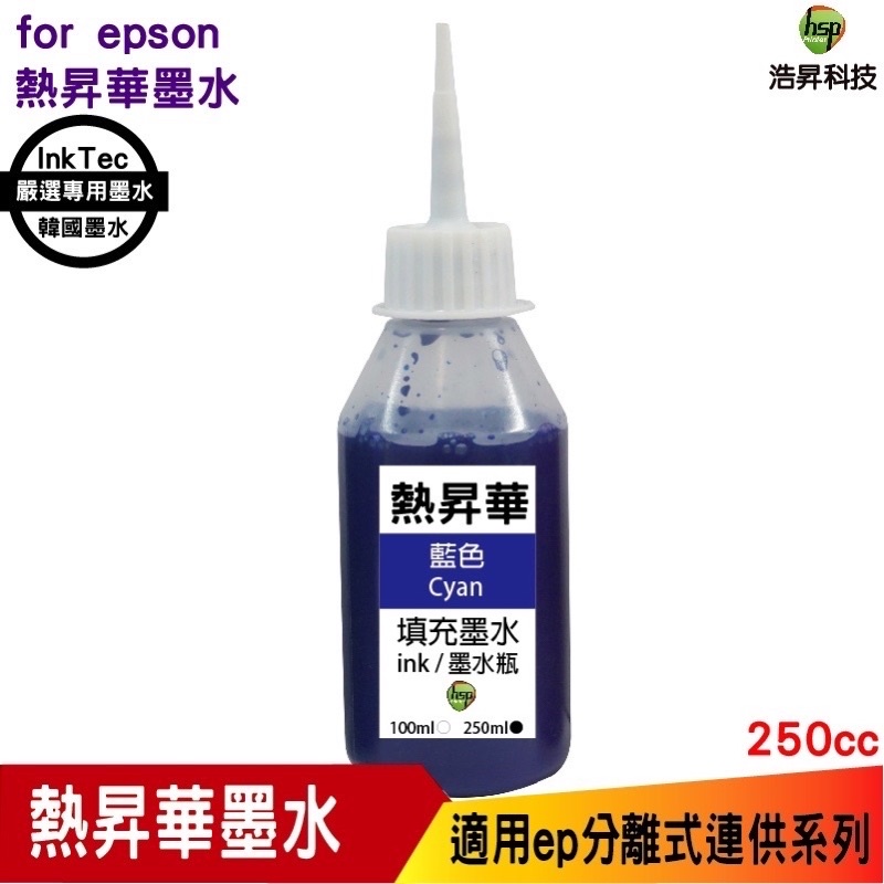 for EPSON 250cc 韓國熱昇華 填充墨水 印表機熱轉印用 連續供墨專用 藍色 L805 L1800