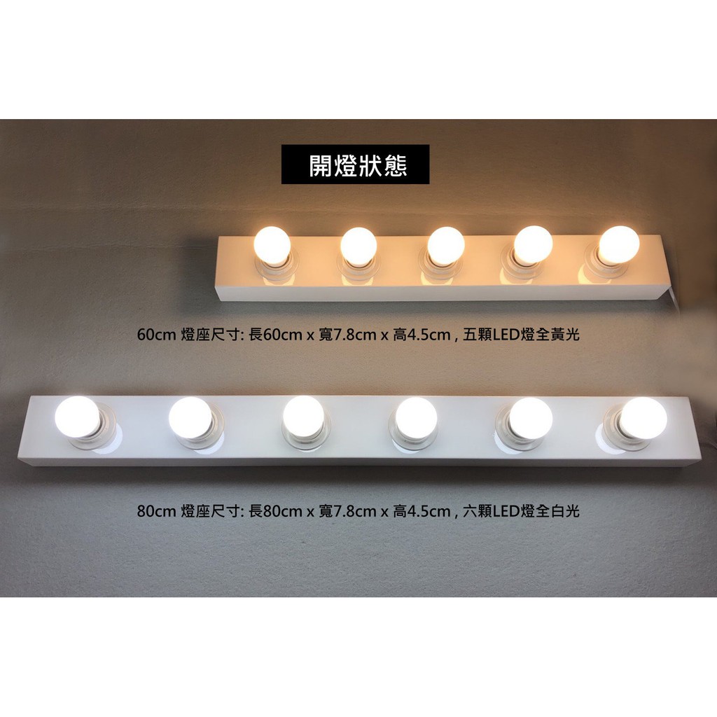 台灣製造設計師鐵製燈座長60公分燈座5顆led燈可當化妝鏡補光燈泡立鏡時尚燈鏡組化妝台新秘造型師工作室髮型店