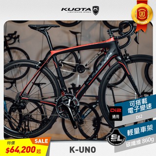 【KUOTA】全新精選優惠K-UNO車架 碳纖輕量 公路車架